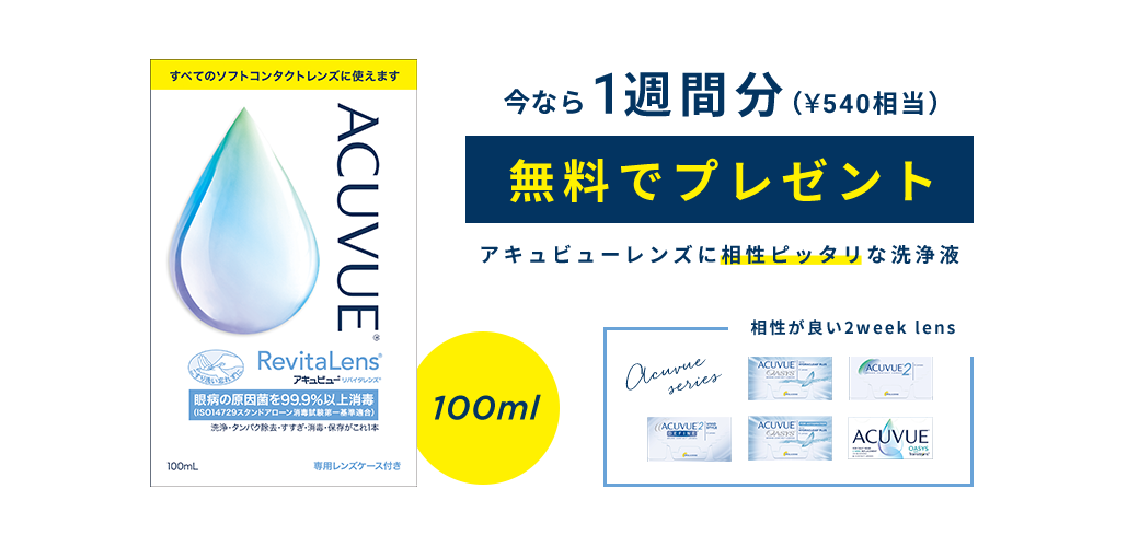 アキュビューレンズ限定洗浄液が今だけ無料でついてくる！