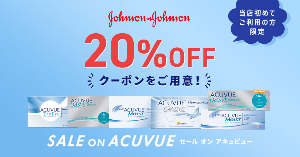 20%OFF セール オン アキュビュー_スライド