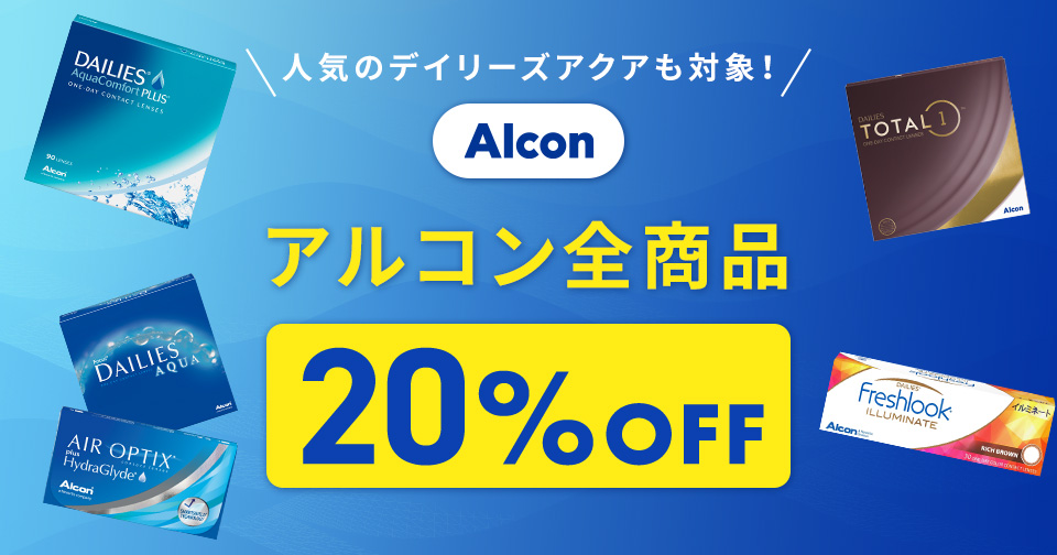 アルコン全商品 20%OFF_スライド