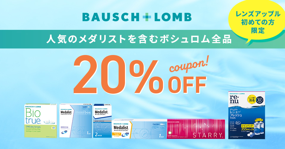 ボシュロム全品 20%OFF_スライド