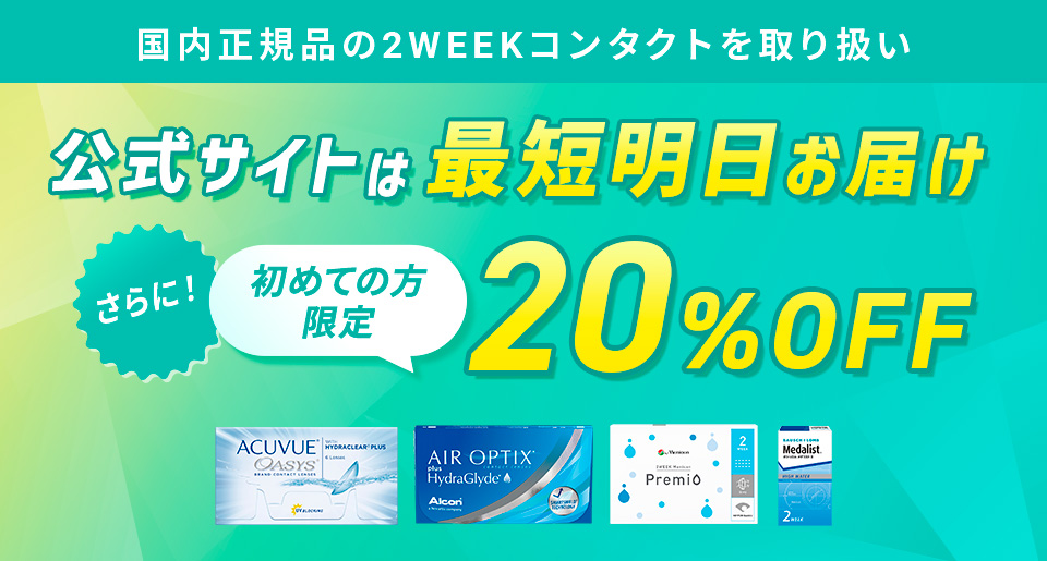 公式サイトは最短明日お届け さらに！ 初めての方限定 20%OFF