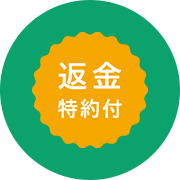 返金特約付