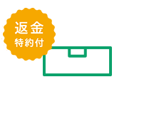 返金特約付商品