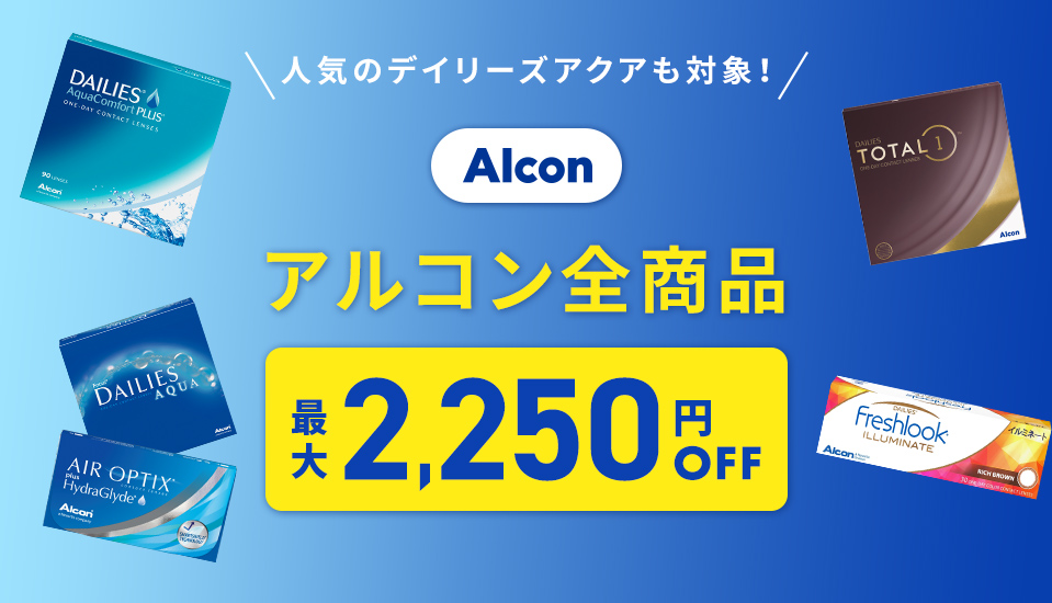 アルコン商品一覧