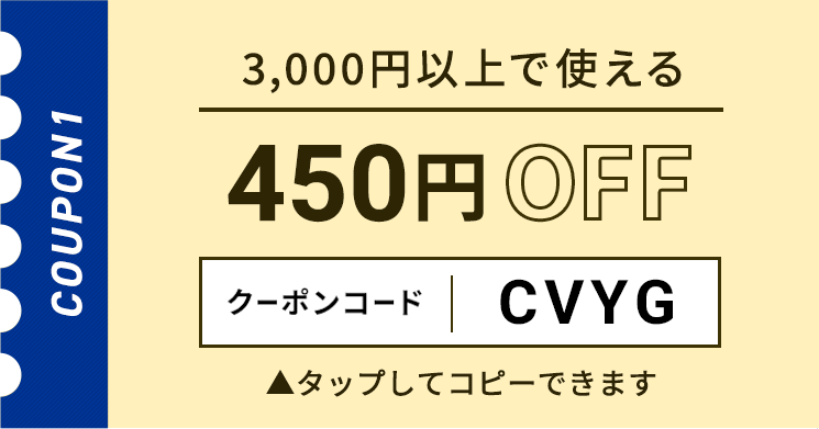 3,000円以上で使える450円OFFクーポン クリックしてコピー