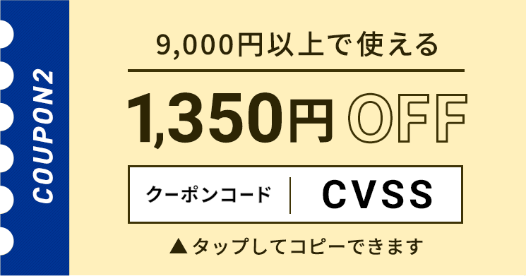 9,000円以上で使える1,350円OFFクーポン クリックしてコピー
