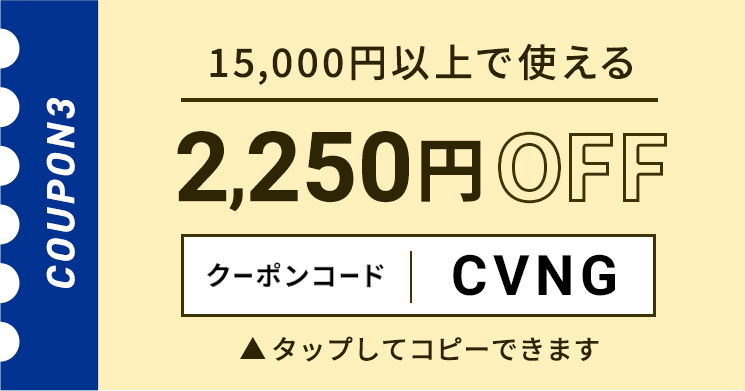15,000円以上で使える2,250円OFFクーポン クリックしてコピー