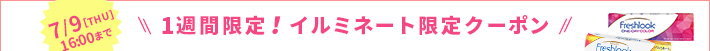 alcon限定クーポン