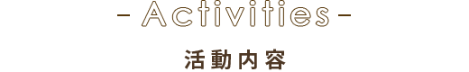 活動内容