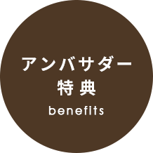 アンバサダー特典
