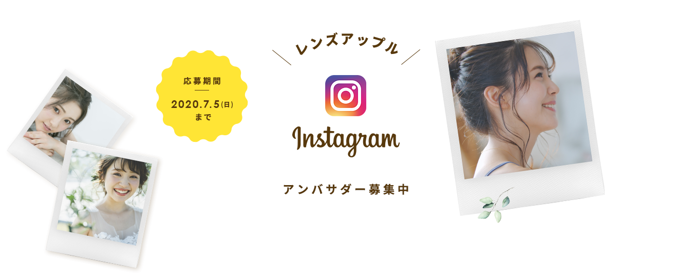 レンズアップルアンバサダー募集