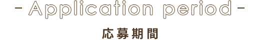 応募期間