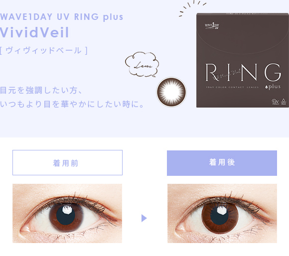 [ヴィヴィッドベール]目元を強調したい方、いつもより目を華やかにしたい時に。