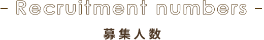 募集人数