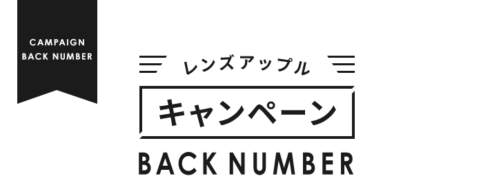 コンタクトレンズ通販レンズアップルのキャンペーン バックナンバーについて