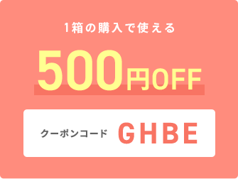 1箱の購入で使える クーポンコード