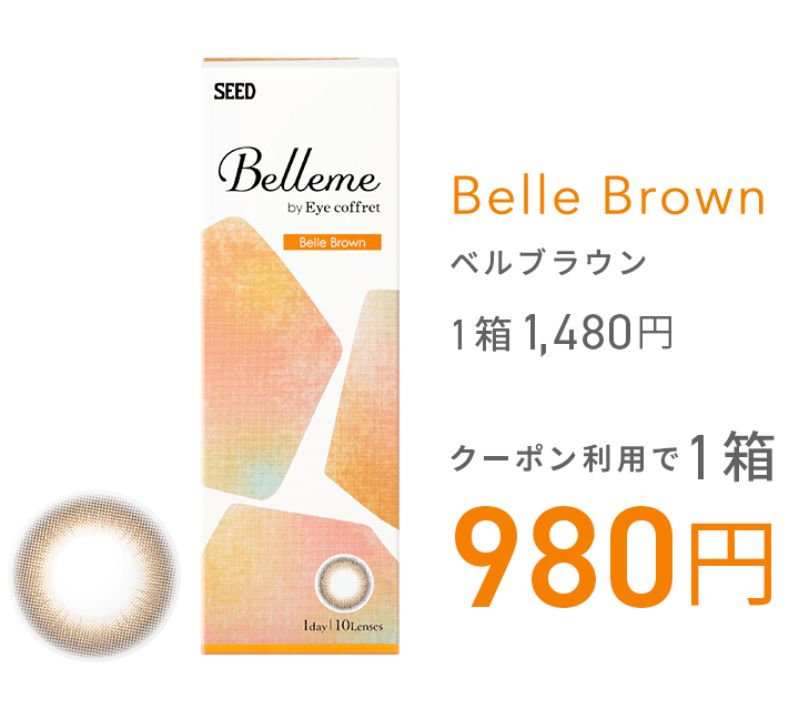 ベルミーキャンペーン｜コンタクトレンズ通販レンズアップル