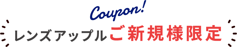 レンズアップルご新規様限定クーポン