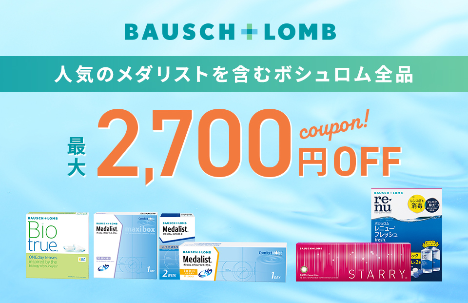 ボシュロム／メダリストを含むボシュロム製品がおトク！
