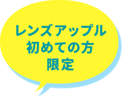 レンズアップルはじめての方限定