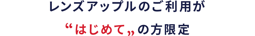 はじめてorリピーター様限定のお客さま限定