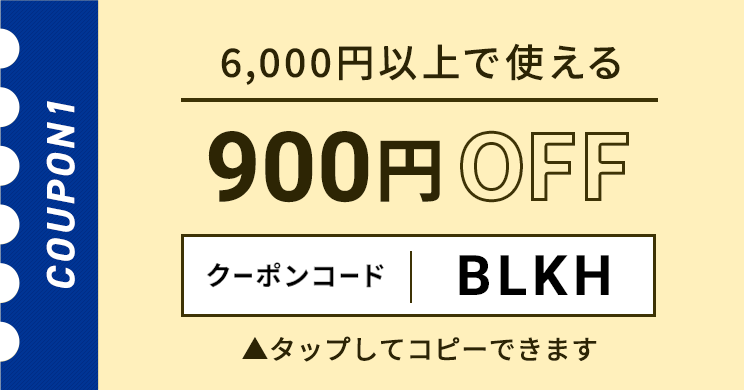 6,000円以上で使える900円OFFクーポン クリックしてコピー