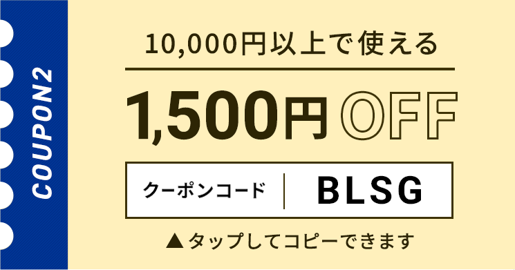 10,000円以上で使える1,500円OFFクーポン クリックしてコピー