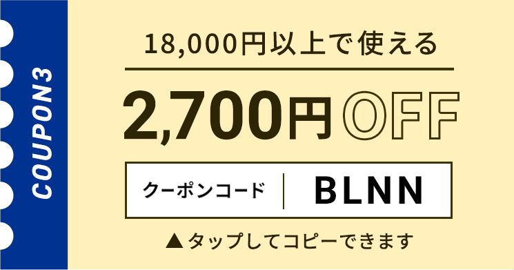 18,000円以上で使える2,700円OFFクーポン クリックしてコピー