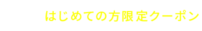 はじめての方限定クーポン