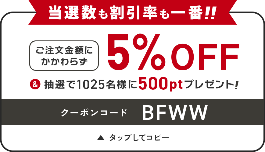 クーポンコード BFWW