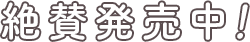 絶賛発売中