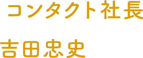 コンタクト社長