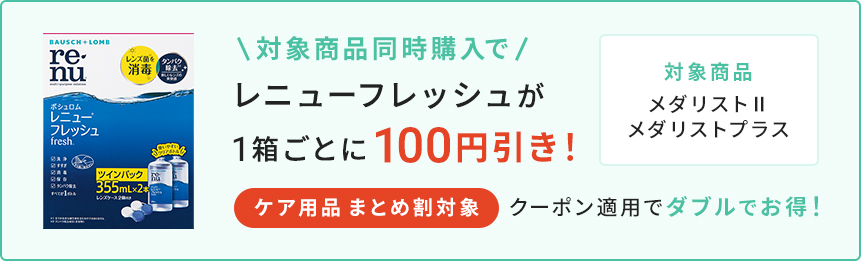 レニューフレッシュが1箱ごとに100円引き！