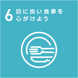 6.目に良い食事を心がけよう