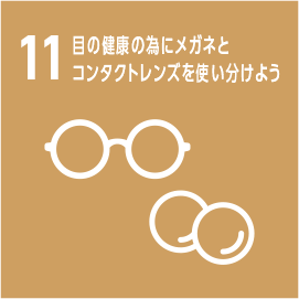 11.目の健康の為にメガネとコンタクトレンズを使い分けよう