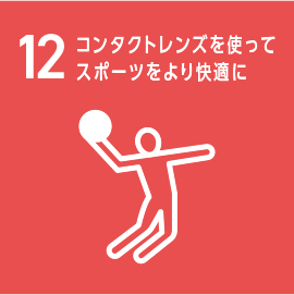 12.コンタクトレンズを使ってスポーツをより快適に