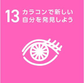 13.カラコンで新しい自分を発見しよう