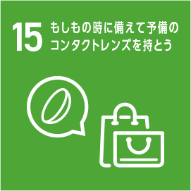 15.もしもの時に備えて予備のコンタクトレンズを持とう