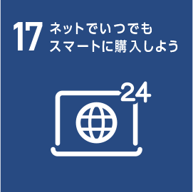 17.ネットでいつでもスマートに購入しよう