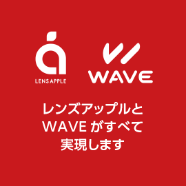 レンズアップルとWAVEがすべて実現します