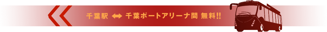 千葉駅・千葉ポートアリーナ間無料!!