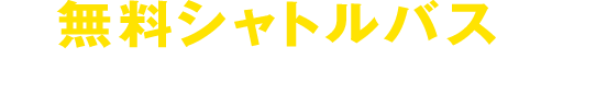 無料シャトルバスで千葉ジェッツを応援しに行こう!