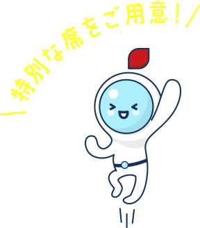 特別な席をご用意！