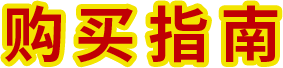 购买指南