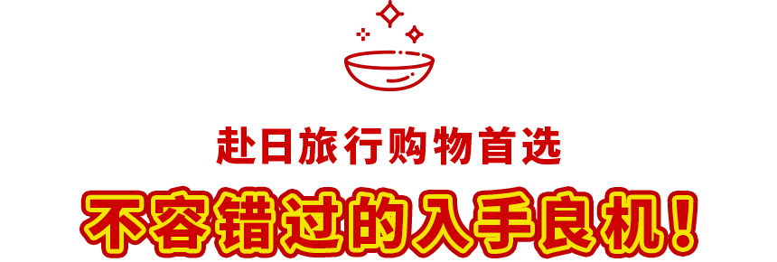 赴日旅行购物首选不容错过的入手良机!