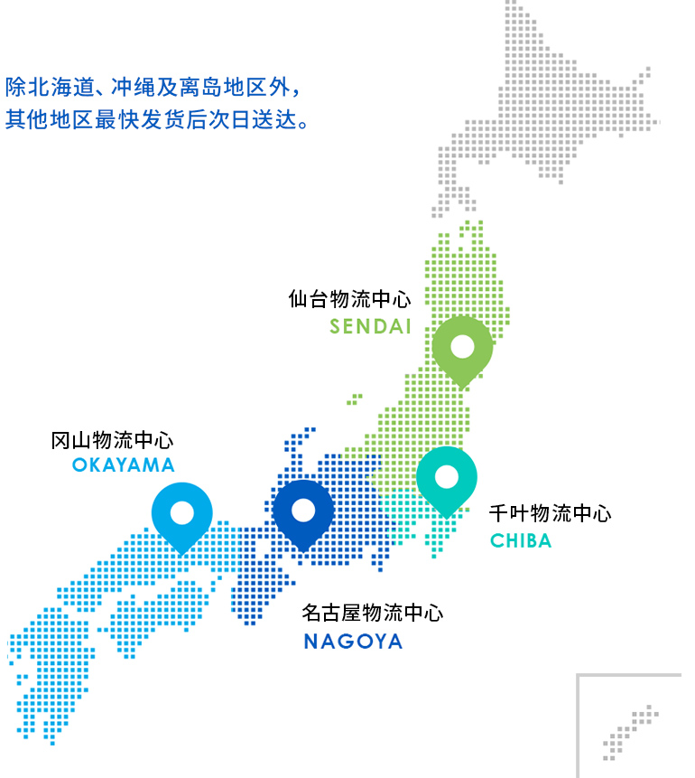 极速发货・送达快人一步​