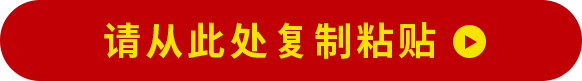 请从此处复制粘贴