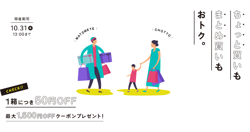 CHOTTO & MATOMEGAI COUPON