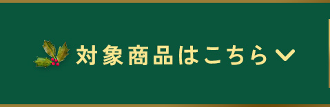 対象商品はこちら