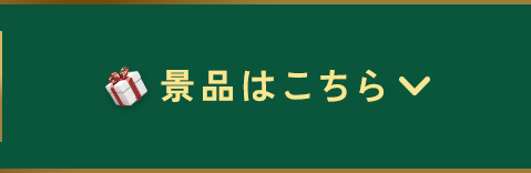 景品はこちら